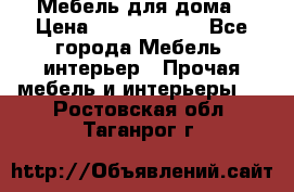 Мебель для дома › Цена ­ 6000-10000 - Все города Мебель, интерьер » Прочая мебель и интерьеры   . Ростовская обл.,Таганрог г.